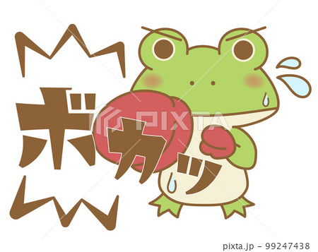 ボカッと殴るカエル　オノマトペ 99247438