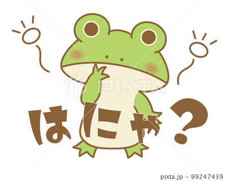 はにゃ?と傾げるカエル オノマトペ はにゃ?と傾げるカエル オノマトペ 99247439