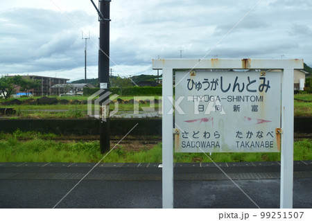 2022年夏の朝、雨降りの日豊本線延岡駅から宮崎駅までの風景 2022年夏の朝、雨降りの日豊本線延岡駅から宮崎駅までの風景 99251507