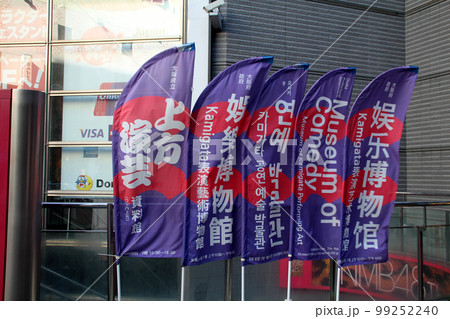 大阪難波にあるワッハ上方の幟 99252240