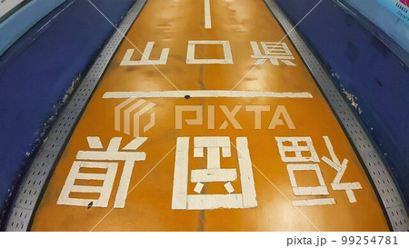 越県, 国道2号, 分かれ, 体半分, 境目, 跨ぐ, 山口県, 下関, 福岡県, 北九州, 人影, 99254781