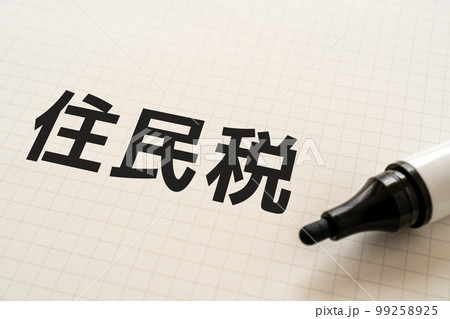 住民税と書かれたノートとマーカー 99258925