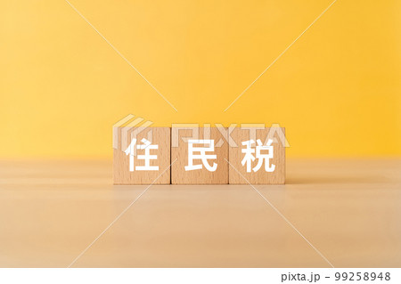 住民税と書かれたブロック 住民税と書かれたブロック 99258948