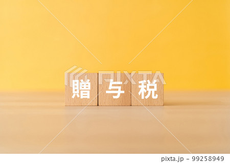 贈与税と書かれたブロック 贈与税と書かれたブロック 99258949