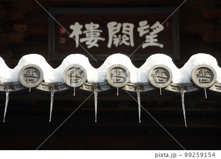 雪の建仁寺　望闕楼の氷柱　京都市東山区 99259154