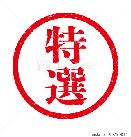 はんこ 99259834