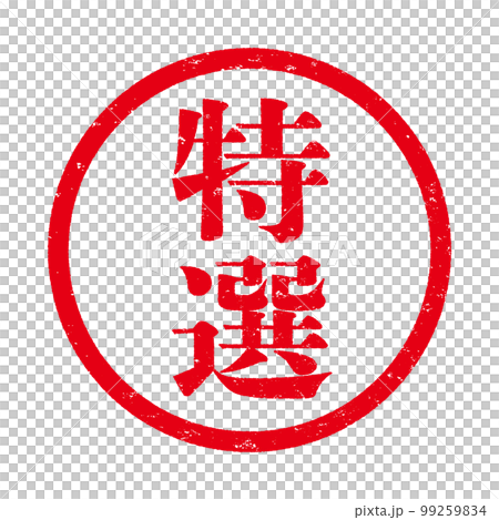 はんこ 99259834