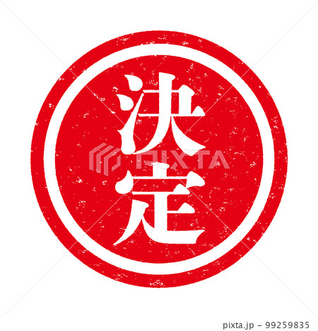 はんこ 99259835