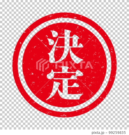 はんこ 99259835