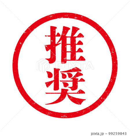 はんこ はんこ 99259843