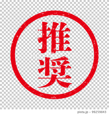 はんこ はんこ 99259843