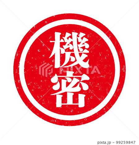 はんこ 99259847