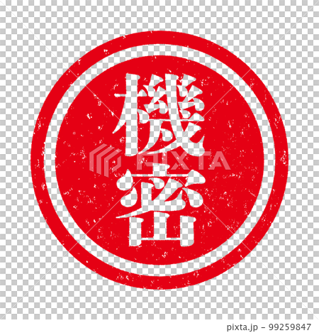 はんこ 99259847