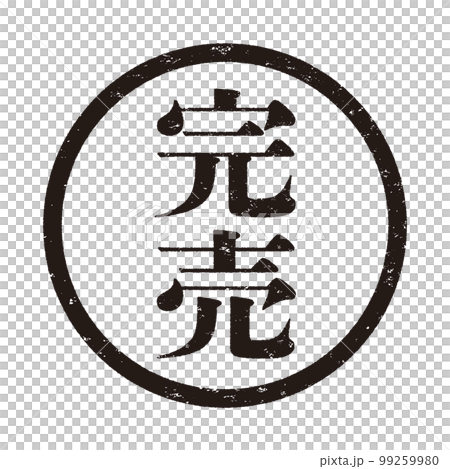 はんこシリーズ 99259980