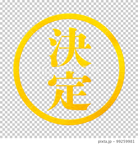 はんこシリーズ 99259981