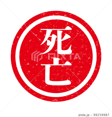 はんこシリーズ はんこシリーズ 99259987