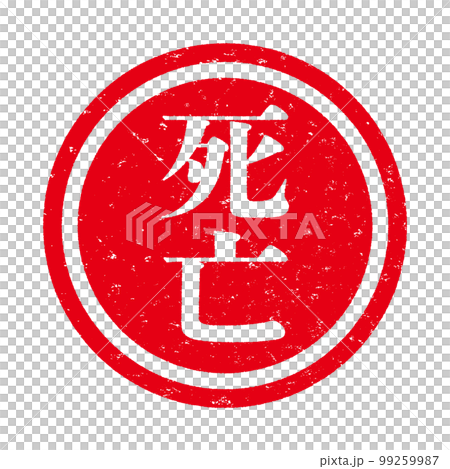 はんこシリーズ はんこシリーズ 99259987