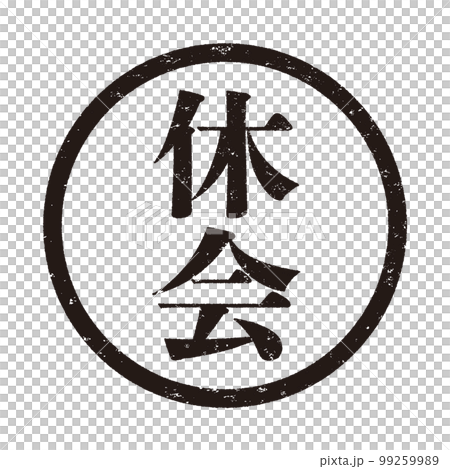 はんこシリーズ はんこシリーズ 99259989