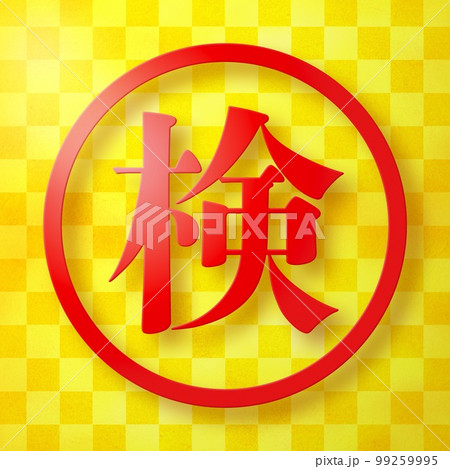 はんこシリーズ 99259995