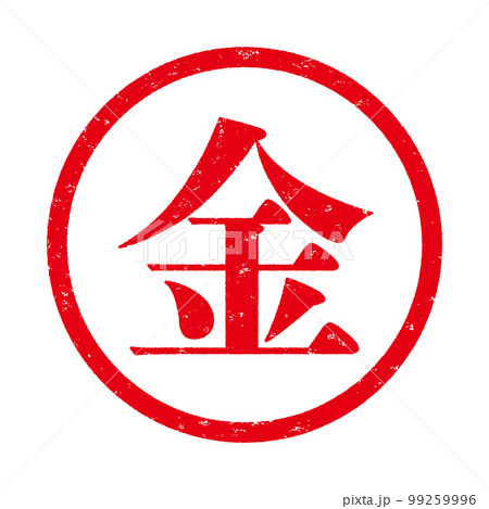 はんこシリーズ はんこシリーズ 99259996