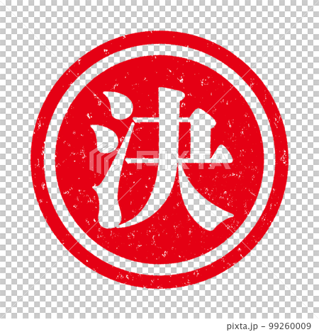 はんこシリーズ 99260009
