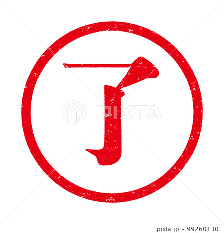 はんこシリーズ はんこシリーズ 99260130