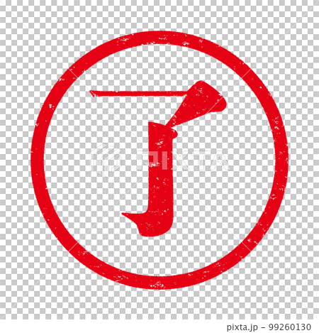 はんこシリーズ はんこシリーズ 99260130