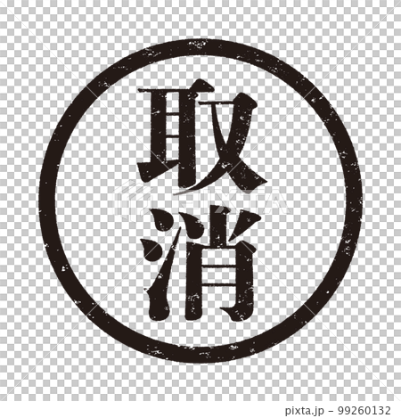はんこシリーズ 99260132