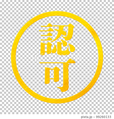 はんこシリーズ 99260133