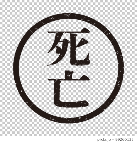 はんこシリーズ 99260135