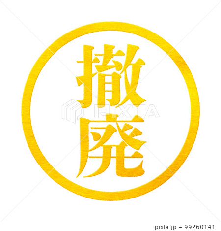 はんこシリーズ 99260141