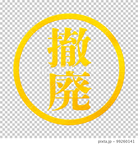 はんこシリーズ 99260141