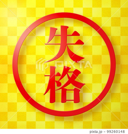 はんこシリーズ 99260148