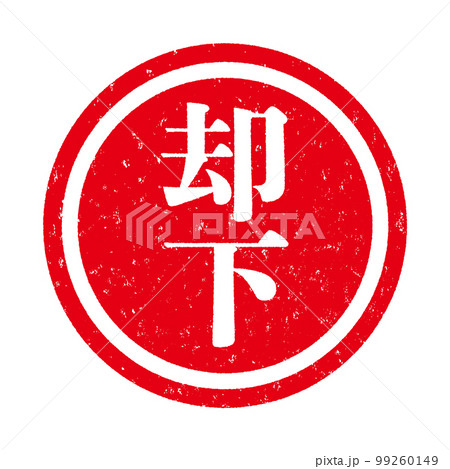 はんこシリーズ 99260149