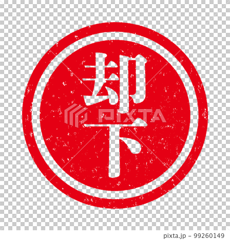 はんこシリーズ 99260149