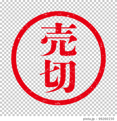 はんこシリーズ 99260150