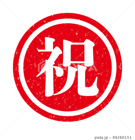 はんこシリーズ 99260151