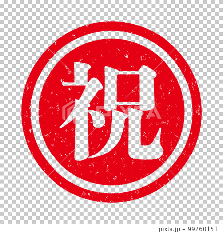 はんこシリーズ 99260151