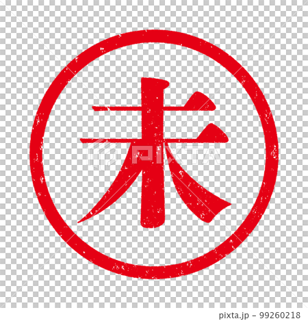 はんこ 99260218