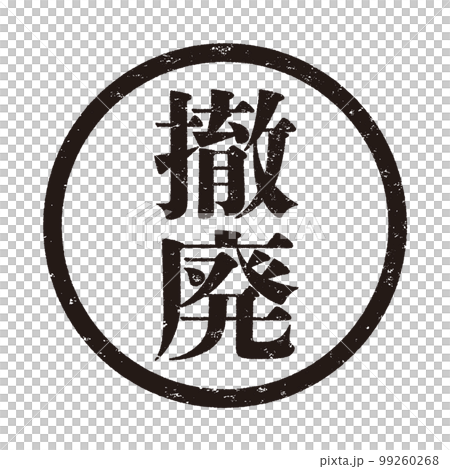 はんこシリーズ はんこシリーズ 99260268