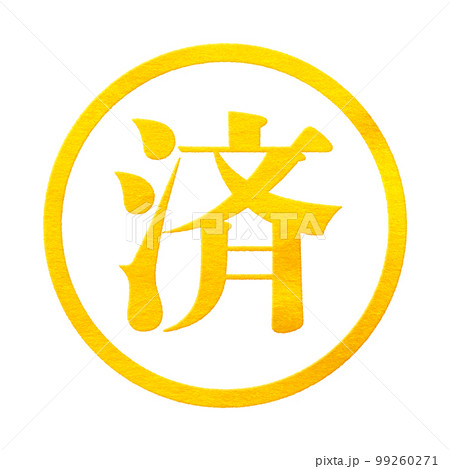 はんこシリーズ 99260271