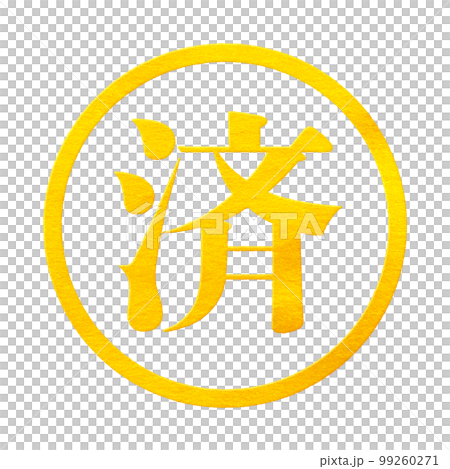 はんこシリーズ 99260271