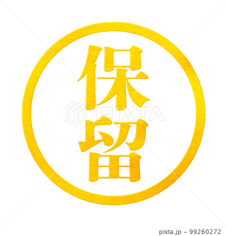 はんこシリーズ はんこシリーズ 99260272