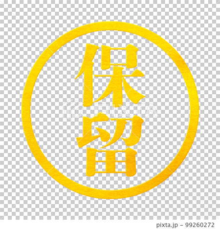 はんこシリーズ はんこシリーズ 99260272