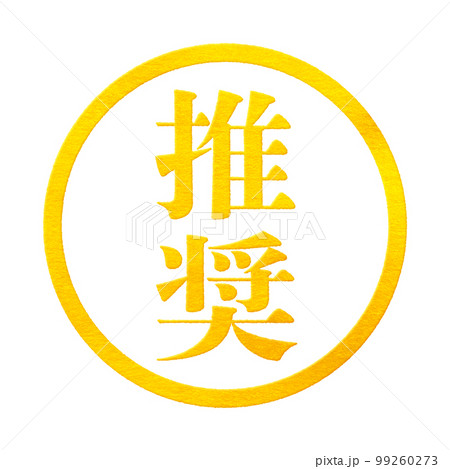 はんこシリーズ はんこシリーズ 99260273