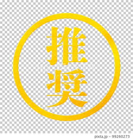 はんこシリーズ はんこシリーズ 99260273