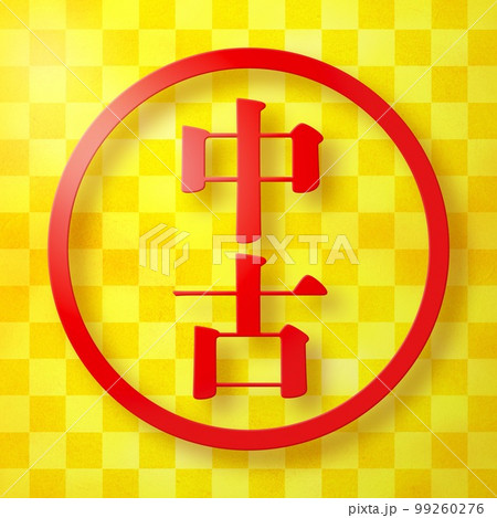 はんこシリーズ 99260276