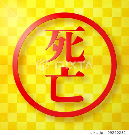 はんこシリーズ 99260282