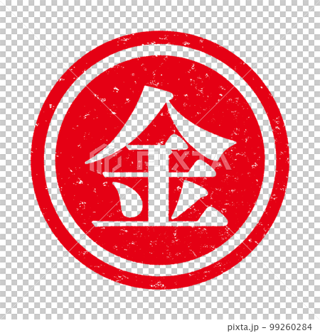 はんこシリーズ はんこシリーズ 99260284