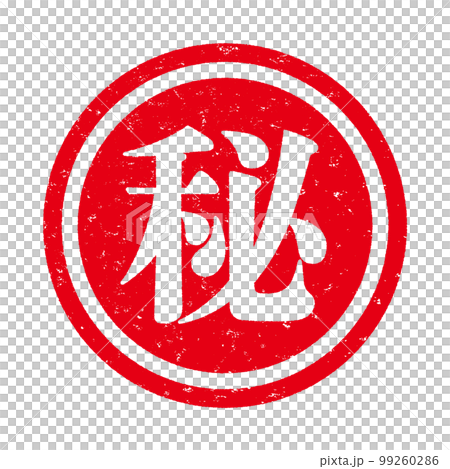 はんこシリーズ 99260286